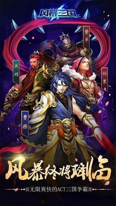 风暴三国果盘bt版下载,三国手游,策略手游,果盘手游,风暴三国