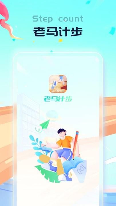 老马计步app最新版下载,老马计步,计步app