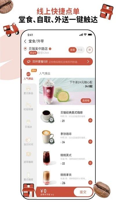 贝瑞咖啡官方版下载,贝瑞咖啡,咖啡app,食品app